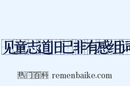 见童志道旧已非有感组词是什么意思的图片